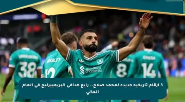 3 أرقام تاريخية جديدة لمحمد صلاح.. رابع هدافي البريمييرليج في العام الحالي